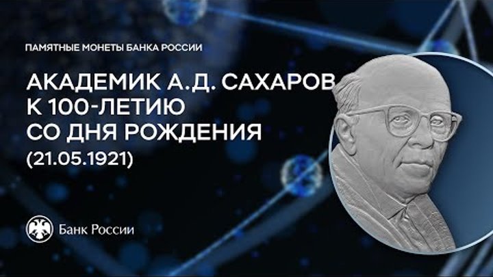 Памятная монета, посвященная 100-летию со дня рождения академика А.Д ...
