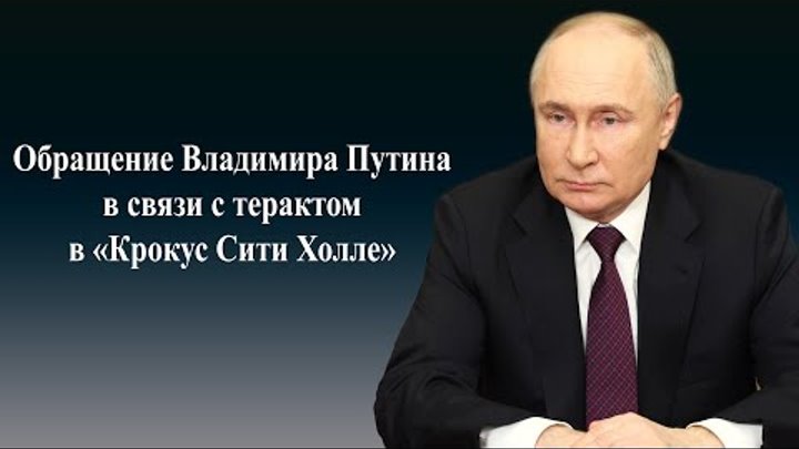 Ждем обращение Владимира Путина в связи с терактом в «Крокус Сити Хо ...