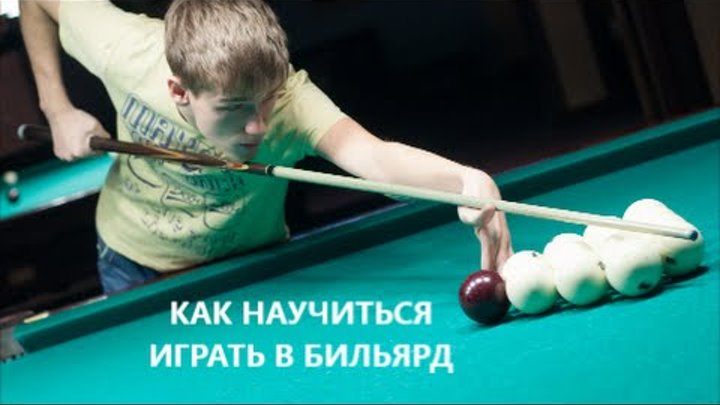 Бильярд партия