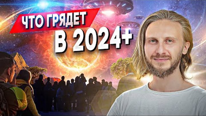 🟣 Что Может Быть в 2024 +