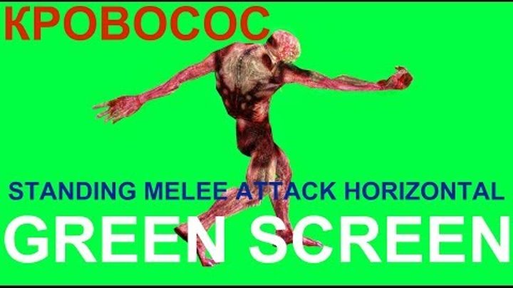 ФУТАЖ - "GREEN SCREEN" STANDING MELEE ATTACK HORIZONTAL КР ...