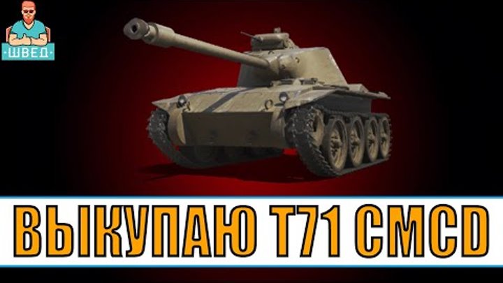 ХОЧУ в ангар T71 CMCD. Осталось 224 176 серебра