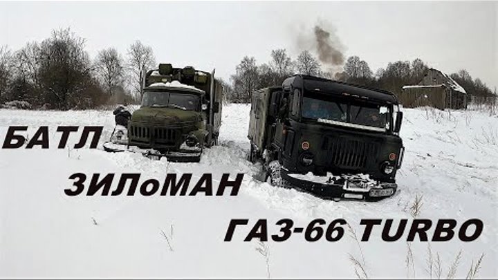 Батл самой мощной техники ЗИЛоМАН и ГАЗ-66 TURBO