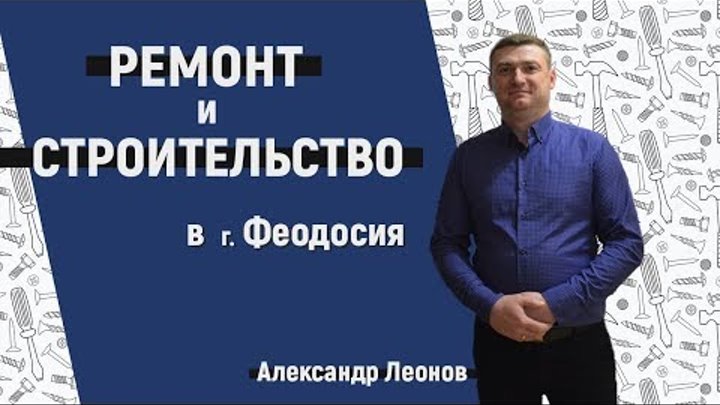 Строительство и ремонт в Феодосии