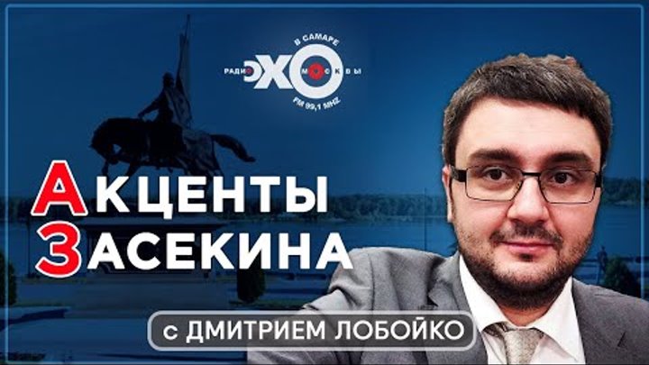 Акценты Засекина / Ведущий Дмитрий Лобойко