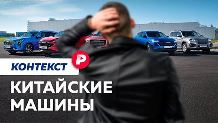 Как разобраться в китайских машинах / Редакция. Контекст