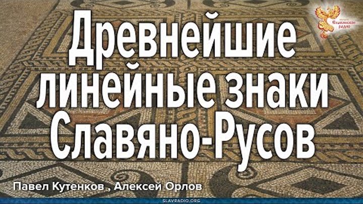 Древнейшие линейные знаки Славяно-Русов. Павел Кутенков, Алексей Орлов