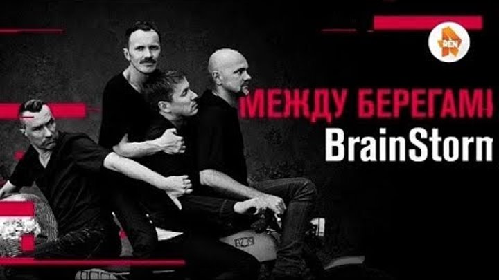 BRAINSTORM - МЕЖДУ БЕРЕГАМИ / РОК КОНЦЕРТ