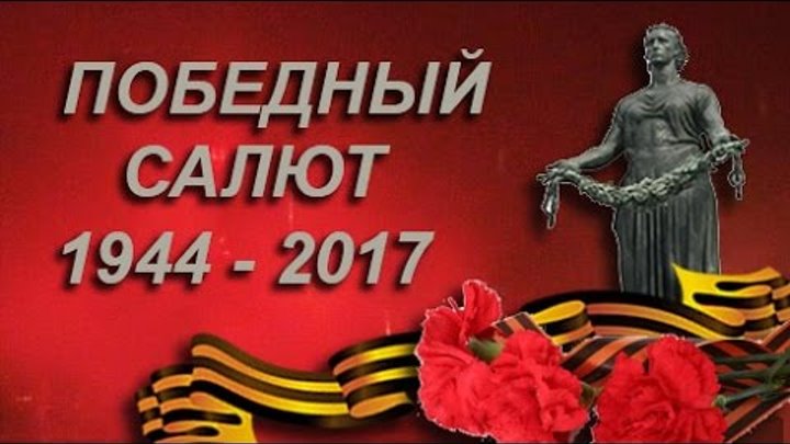 Песнь победы. Черный лист и победный салют. Песня победный салют слушать. Салют победы. Песня победный салют слушать.