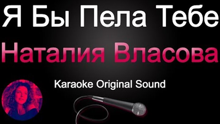 Наталия Власова - Я бы пела тебе (Karaoke Original Sound)