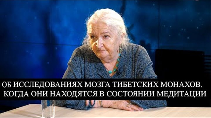 Об исследованиях мозга тибетских монахов, когда они находятся в медитации. Татьяна Черниговская