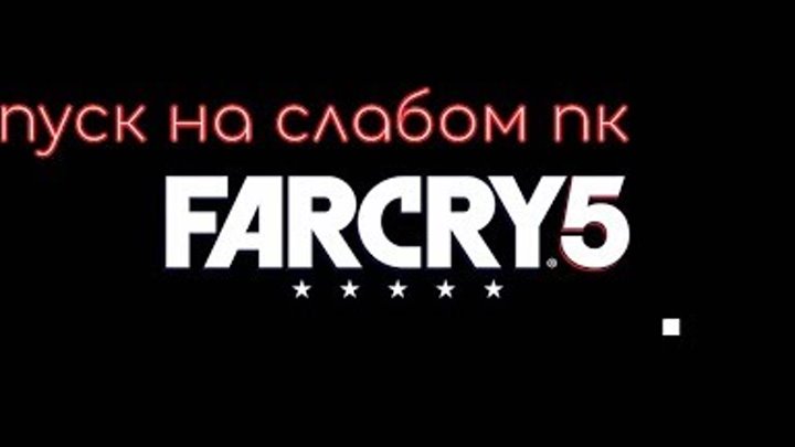 фар край 5/Far Cry 5/ запуск на слабом ПК