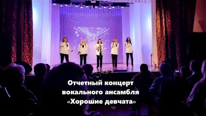 Отчетный концерт вокального ансамбля «Хорошие девчата» / фрагменты