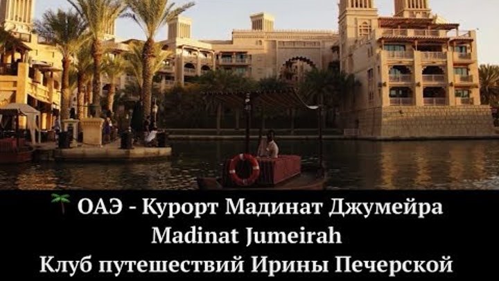 Madinat Jumeirah - прогулка по каналам Арабской Венеции. ОАЭ
