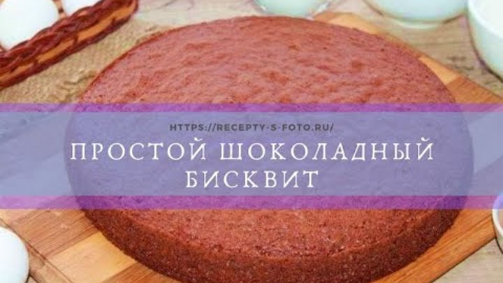 Самый Простой шоколадный бисквит! Проще не найдешь. Влажный, пористы ...