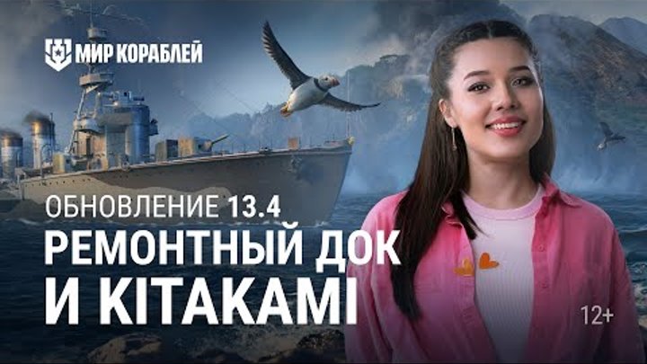 ОБНОВЛЕНИЕ 13.4 | Ремонтный док, Kitakami и Камчатка | Мир кораблей