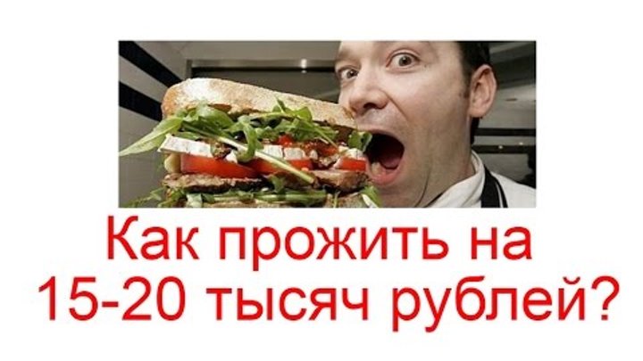 Живу на 15 тысяч
