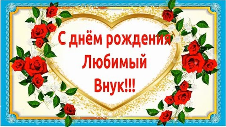 💖С Днём рождения любимый внук!💖 Красивое поздравление с днём рождения ...