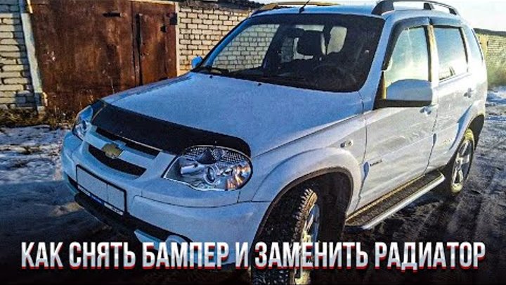Как заменить радиатор охлаждения на шевроле нива Александр Шорин OK.RU