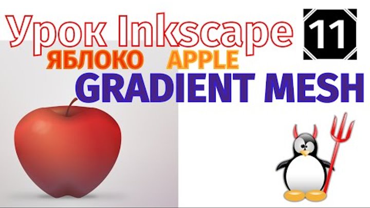 11.Урок inkscape: Яблоко и градиентная сетка/Apple and gradient mesh