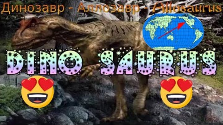 История Динозавров - History of the Dinosaurs - Allosaurus Аллозавр  ...