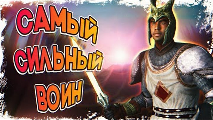 The Elder Scrolls IV: Oblivion - САМЫЙ СИЛЬНЫЙ ВОИН И МАКСИМАЛЬНЫЙ У ...