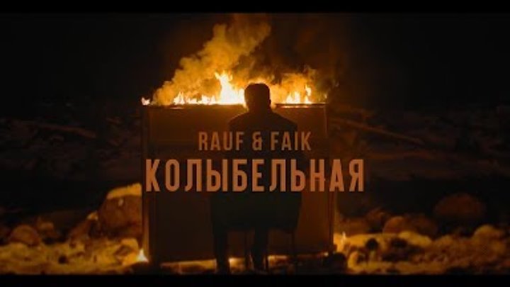 Rauf & Faik - колыбельная [премьера клипа 2020]
