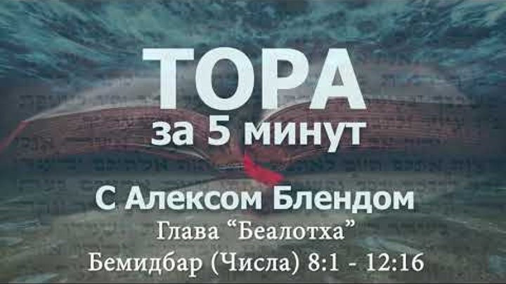 «БЕАЛОТХА»|«Тора за 5 минут» — А.БЛЕНД