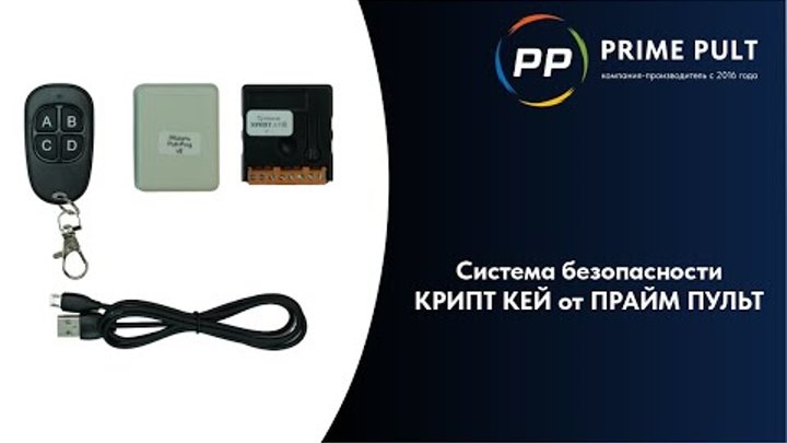 Прайм пульт оборудование. Prime pult. Прайм пульт выкидной брелок. Пульт alutech at 15. Прайм пульт.