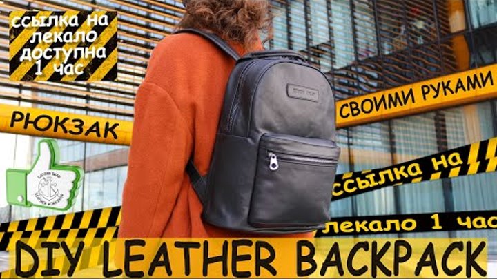 Женский рюкзак из кожи своими руками. DIY leather backpack. Итоги ко ...
