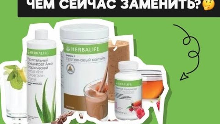 Чем заменить гербалайф дешевле Алексей Бабинцев OK.RU