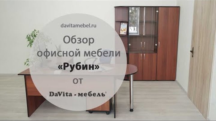 Обзор мебели для офиса «Рубин» от «DaVita-мебель»