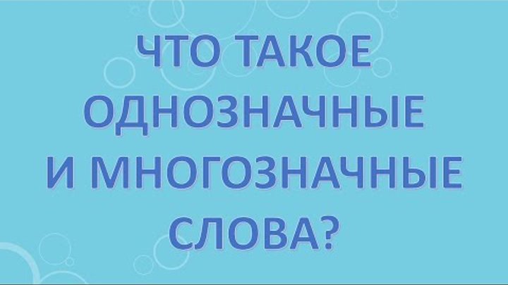 Однозначные и многозначные слова 2 примера Презентация по русскому языку " Однозначные и многозначные слова"
