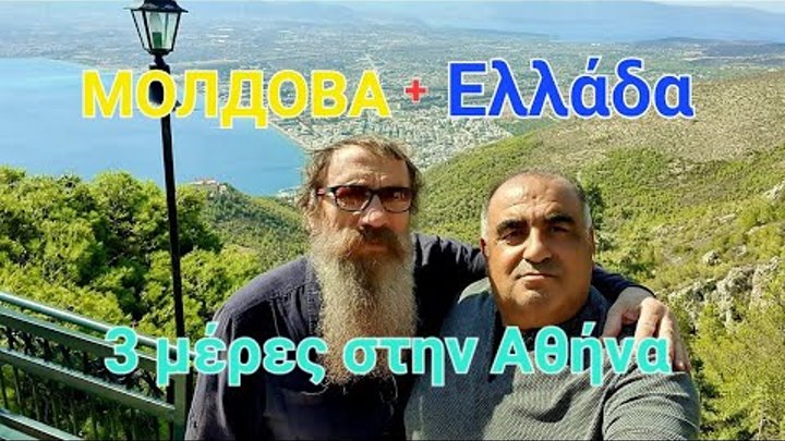 Τριήμερο στην Αθήνα προσκυνητές από την αδελφική μας Μολδαβία/ Три д ...