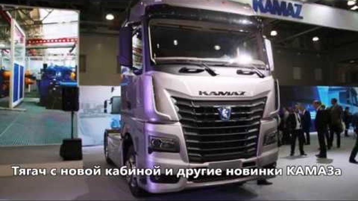 Тягач с новой кабиной КАМАЗ-54901 новинка
