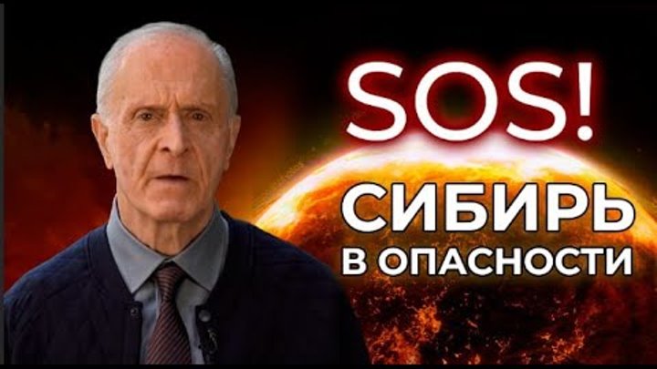 Сибирь в опасности !