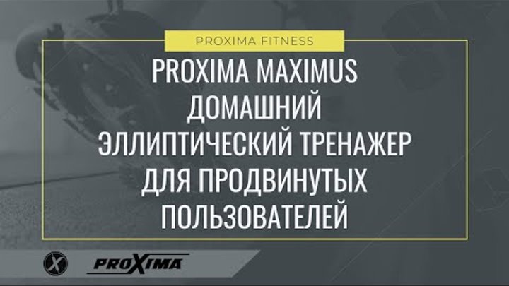 PROXIMA MAXIMUS домашний эллиптический тренажер для продвинутых поль ...