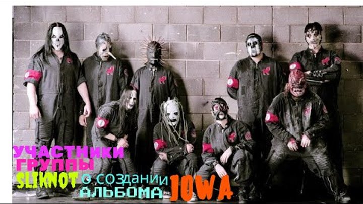 Участники группы Slipknot - о создании альбома  Iowa