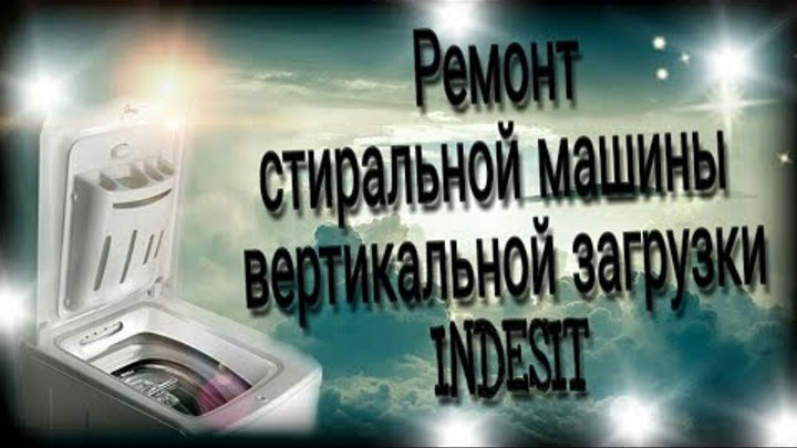 Ремонт стиральной машинки вертикальной загрузки INDESIT WITR 82
