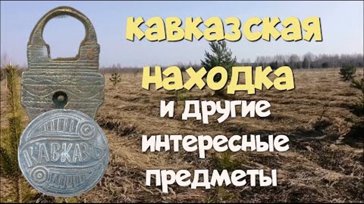 №153 КАВКАЗСКАЯ НАХОДКА И ДРУГИЕ ИНТЕРЕСНЫЕ ПРЕДМЕТЫ. ПОИСК СТАРИНЫ  ...