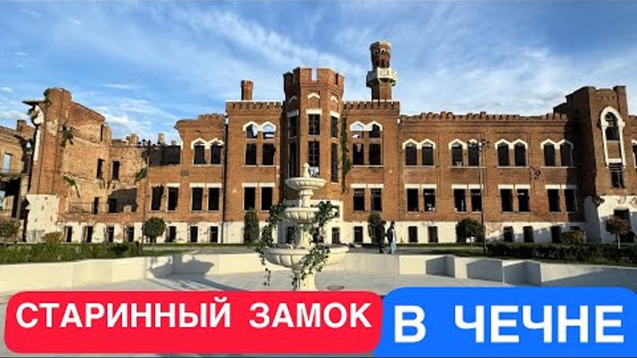Старинный замок в Чечне после реставрации / туристы в шоке