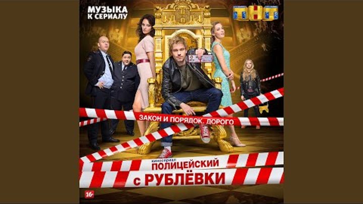 Песня про рублевку. Песня про рублевку