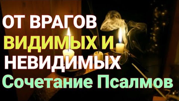 Враг мой видимый и невидимый. Защита от врагов видимых и невидимых. Враг мой видимый и невидимый. Враг мой видимый и невидимый. Враг мой видимый и невидимый.