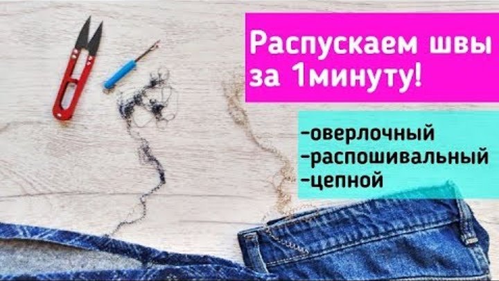 Как распустить шов оверлока быстро. Распустить шов оверлока. Распороть оверлочный шов. Как распустить оверлочный шов 4. Как быстро распустить оверлочную строчку.