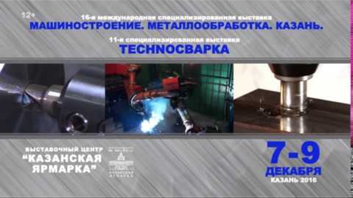 Выставки «Машиностроение. Металлообработка. Казань» и «TechnoСварка»