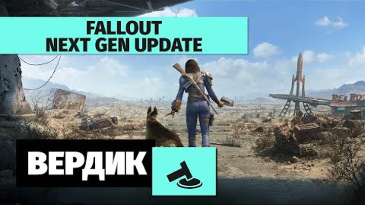 Вердикт | Стоит ли сегодня играть в Fallout 4 с обновлением Next Gen ...