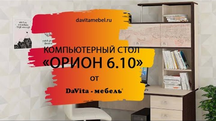 Обзор компьютерного стола «Орион 6.10» от «DaVita-мебель»