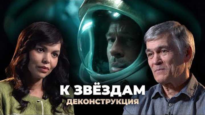 Деконструкция. Владимир Сурдин о фильме «К звёздам» (2019)