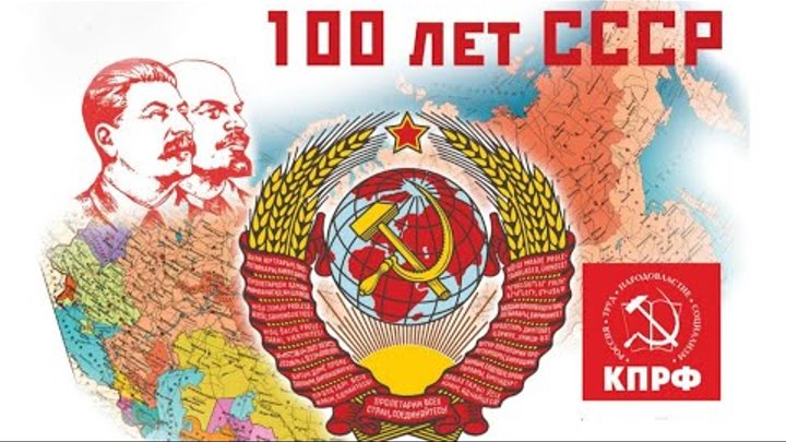 100лет СССР.