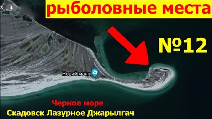 Рыболовные места на Черном море в Украине Херсонская область Скадовс ...